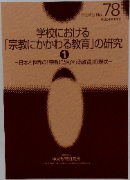 学校における「宗教にかかわる教育」の研究　1　No.78