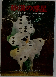 砂漠の惑星 