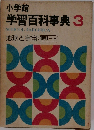 小学館  学習百科事典 3  SCHOOL JAPONICA  地球と宇宙 理科-3