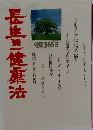長生き健康法