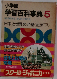 小学館  学習百科事典 5  SCHOOL JAPONICA  日本と世界の地理 社会科-2