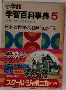 小学館  学習百科事典 5  SCHOOL JAPONICA  日本と世界の地理 社会科-2