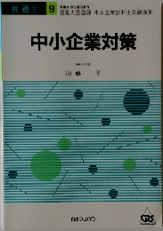 中小企業対策