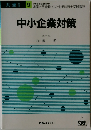 中小企業対策