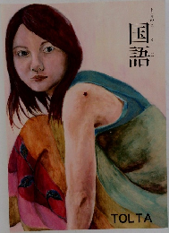 国語