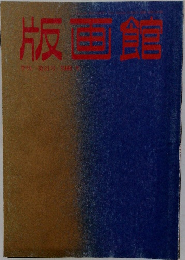 版画館　第21号