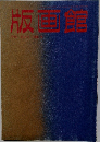 版画館　第21号