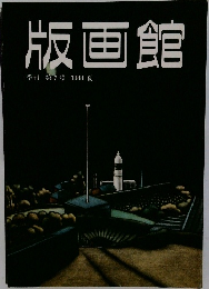 版画館　第7号 1984年夏