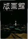 版画館　第7号 1984年夏