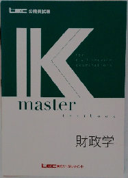 LEC 公務員試験 Kmaster textbook 財政学 