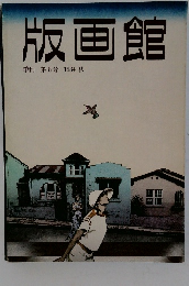 版画館  季刊 第8号 1984年秋号