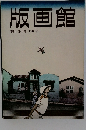 版画館  季刊 第8号 1984年秋号