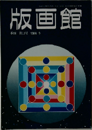 版画館  季刊 第13号 1986冬