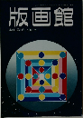 版画館  季刊 第13号 1986冬