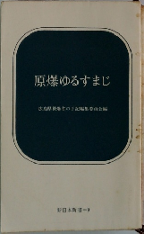 原爆ゆるすまじ