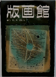 版画館　季刊 第9号 1985 冬