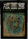 版画館　季刊 第9号 1985 冬