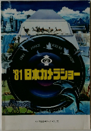 '81日本カメラショー　（カメラ総合カタログ VOL.70）