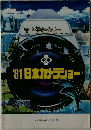 '81日本カメラショー　（カメラ総合カタログ VOL.70）
