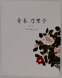 青木乃里子　作品集