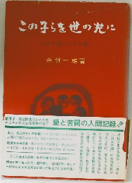 この子らを世の光に