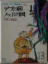 現代子ども図書館 13  デブの国  ノッポの国