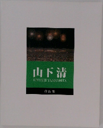 山下清  KIYOSHI YAMASHITA  作品集