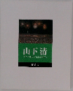 山下清  KIYOSHI YAMASHITA  作品集