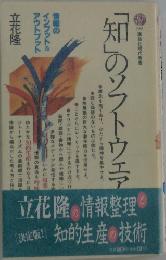 講談社現代新書　「知」のソフトウェア
