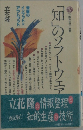 講談社現代新書　「知」のソフトウェア