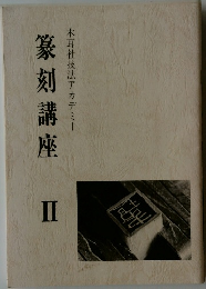 篆刻講座 II