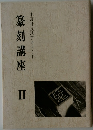篆刻講座 II