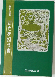 弱さを担う者　説教と講演