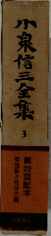 小泉信三全集　3