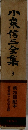 小泉信三全集　3