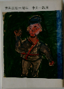 吉井画廊十周年　中川一政展