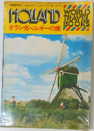 オランダベルギーの旅 HOLLAND