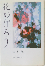花かげろう