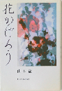 花かげろう