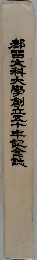 都留文科大学創立五十周年記念誌