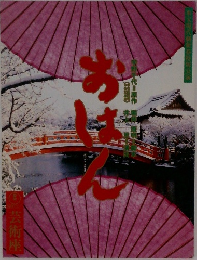 おはん　