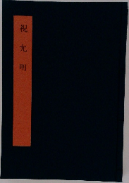 祝允明