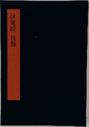 伊秉綬桂馥