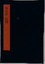 伊秉綬桂馥