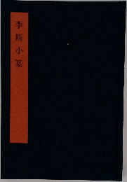李斯小篆