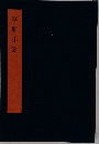 李斯小篆
