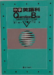 中学英語科  Question Box 下巻