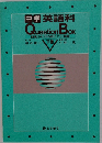 中学英語科  Question Box 下巻