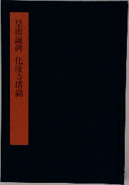 皇甫誕碑化度寺塔銘