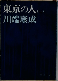 東京の人　二　